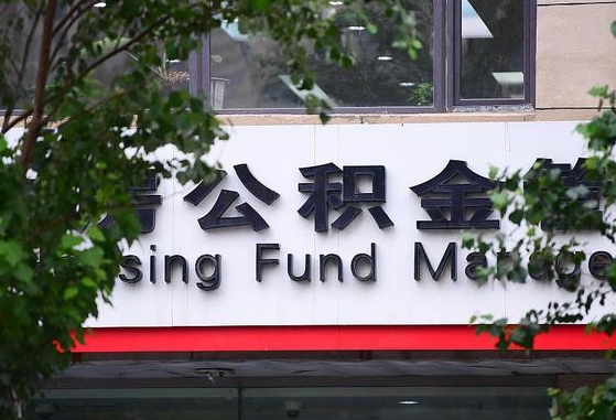 公积金要取-定边公积金代办平台